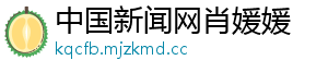 中国新闻网肖媛媛	
